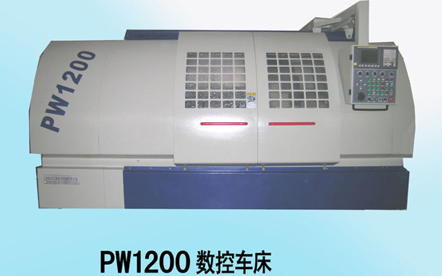 PW1200数控车床