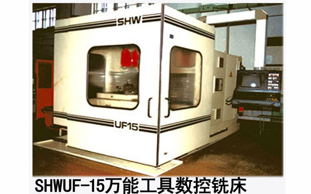 SHWUF-15万能工具数控机床