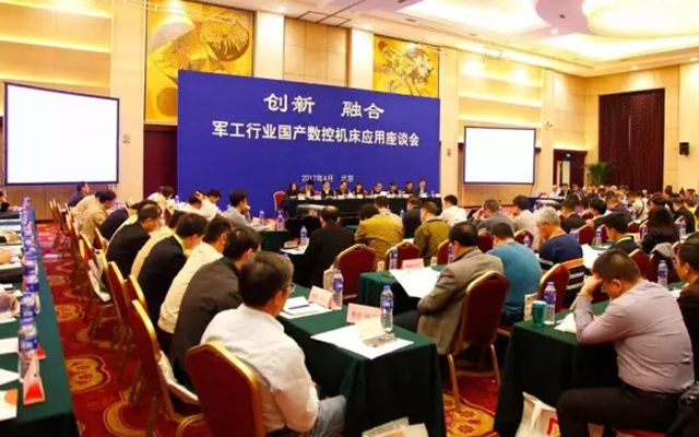 2017军工行业国产数控机床应用座谈会在京举行