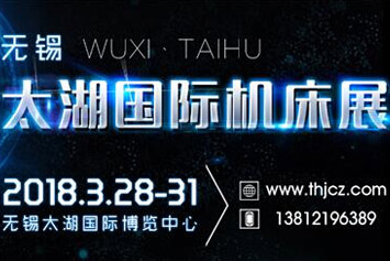 值得您关注的2018无锡太湖机床展